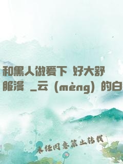 和黑人做爰下邊好大舒服漫畫