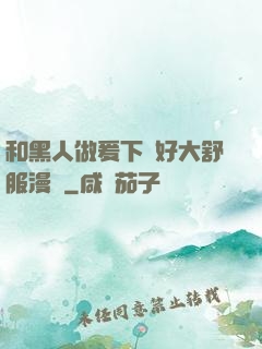 和黑人做爰下邊好大舒服漫畫