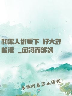 和黑人做爰下邊好大舒服漫畫