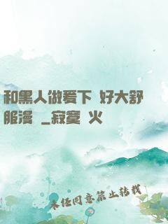 和黑人做爰下邊好大舒服漫畫