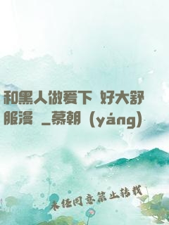 和黑人做爰下邊好大舒服漫畫
