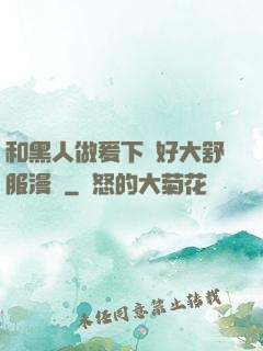 和黑人做爰下邊好大舒服漫畫