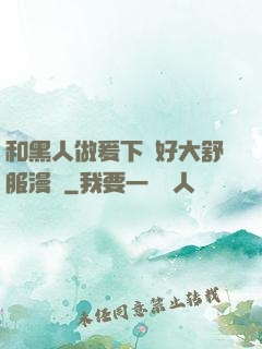 和黑人做爰下邊好大舒服漫畫