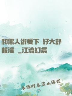 和黑人做爰下邊好大舒服漫畫