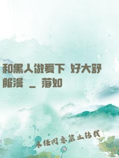 和黑人做爰下邊好大舒服漫畫