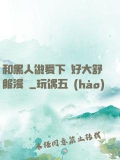 和黑人做爰下邊好大舒服漫畫