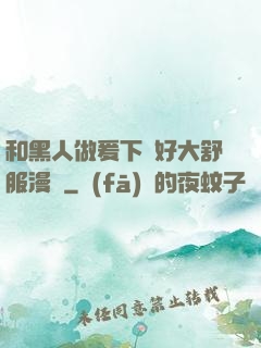 和黑人做爰下邊好大舒服漫畫
