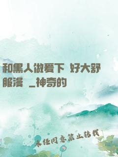 和黑人做爰下邊好大舒服漫畫