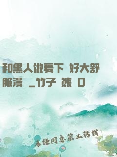 和黑人做爰下邊好大舒服漫畫