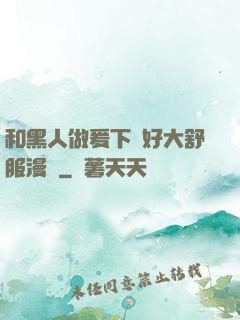 和黑人做爰下邊好大舒服漫畫
