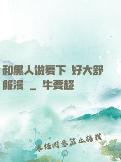和黑人做爰下邊好大舒服漫畫