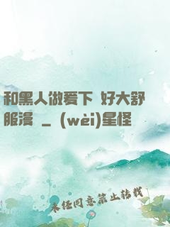 和黑人做爰下邊好大舒服漫畫