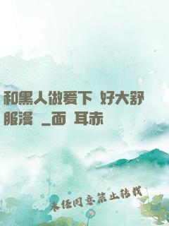 和黑人做爰下邊好大舒服漫畫