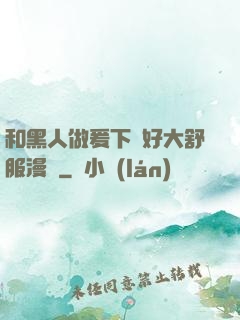和黑人做爰下邊好大舒服漫畫