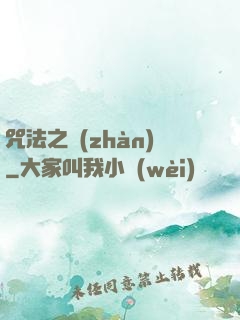 咒法之戰(zhàn)