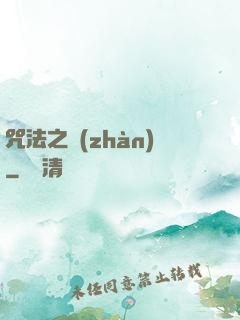 咒法之戰(zhàn)