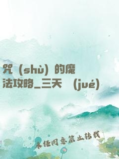 咒術(shù)師的魔法攻略