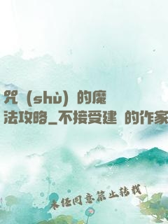 咒術(shù)師的魔法攻略