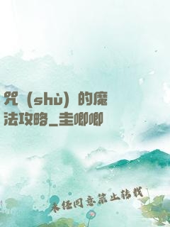 咒術(shù)師的魔法攻略