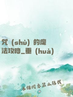 咒術(shù)師的魔法攻略