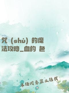 咒術(shù)師的魔法攻略