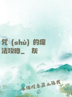 咒術(shù)師的魔法攻略