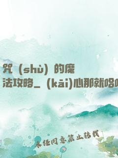 咒術(shù)師的魔法攻略