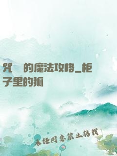 咒術師的魔法攻略