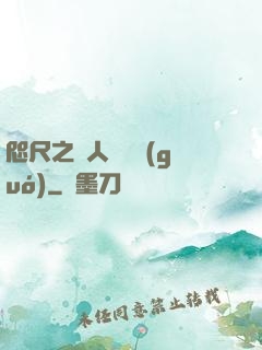 咫尺之間人盡敵國(guó)