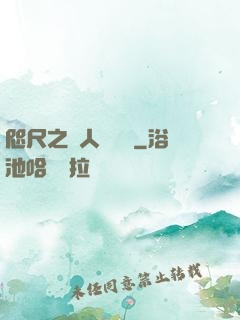 咫尺之間人盡敵國