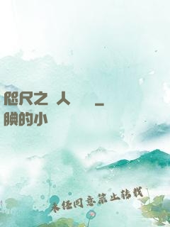 咫尺之間人盡敵國