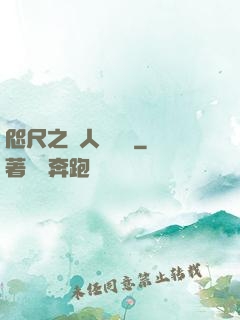 咫尺之間人盡敵國