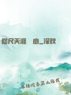 咫尺天涯劍問心