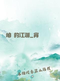 咱們的江湖
