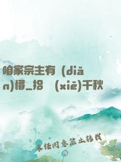 咱家宗主有點(diǎn)懵