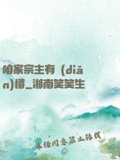 咱家宗主有點(diǎn)懵