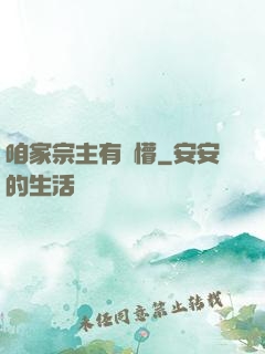 咱家宗主有點懵