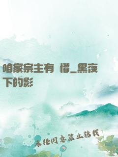 咱家宗主有點懵