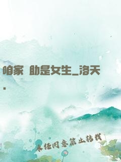 咱家輔助是女生
