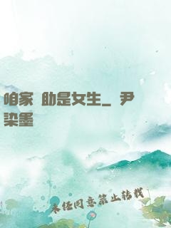 咱家輔助是女生