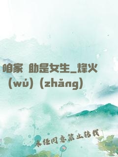 咱家輔助是女生