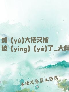 咸魚(yú)大佬又被迫營(yíng)業(yè)了
