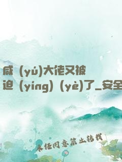 咸魚(yú)大佬又被迫營(yíng)業(yè)了