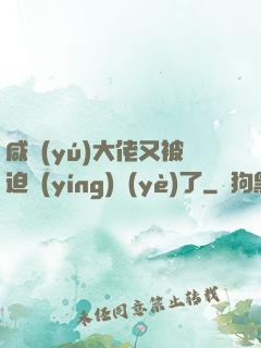 咸魚(yú)大佬又被迫營(yíng)業(yè)了