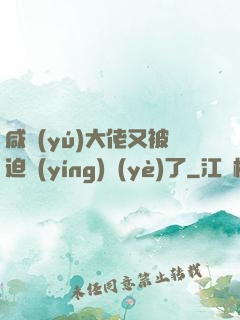 咸魚(yú)大佬又被迫營(yíng)業(yè)了