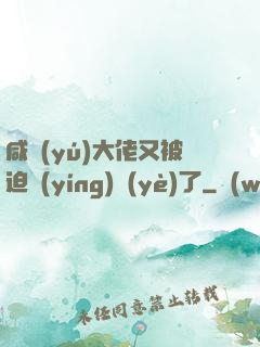 咸魚(yú)大佬又被迫營(yíng)業(yè)了