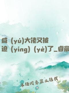 咸魚(yú)大佬又被迫營(yíng)業(yè)了