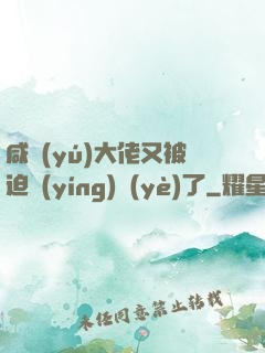 咸魚(yú)大佬又被迫營(yíng)業(yè)了