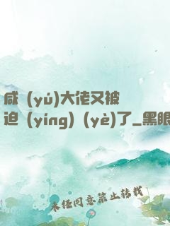 咸魚(yú)大佬又被迫營(yíng)業(yè)了