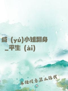 咸魚(yú)小姐翻身記